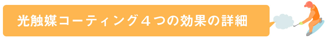 光触媒コーティング4つの効果