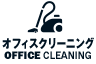 オフィスクリーニング