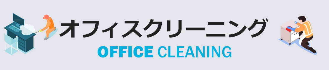 オフィスクリーニング