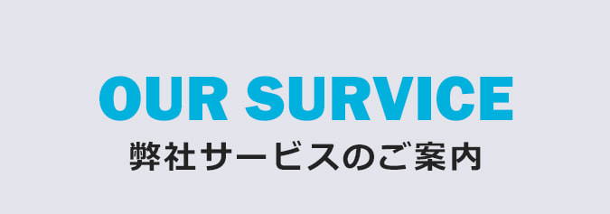 弊社サービスのご案内