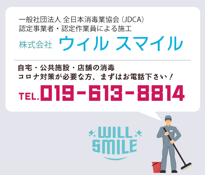 株式会社ウィルスマイル