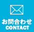 お問合わせ