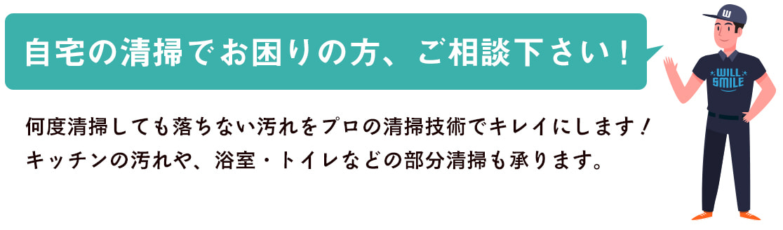 何度清掃しても落ちない汚れをプロの清掃技術でキレイにします！ キッチンの汚れや、浴室・トイレなどの部分清掃も承ります。