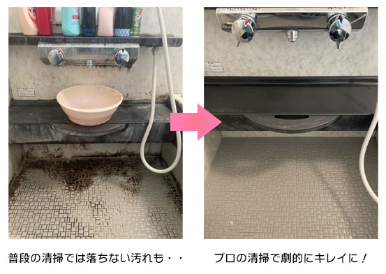 普段は落ちない汚れもプロの清掃で劇的にキレイに！